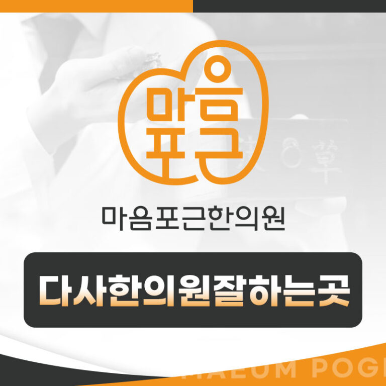 다사한의원잘하는곳