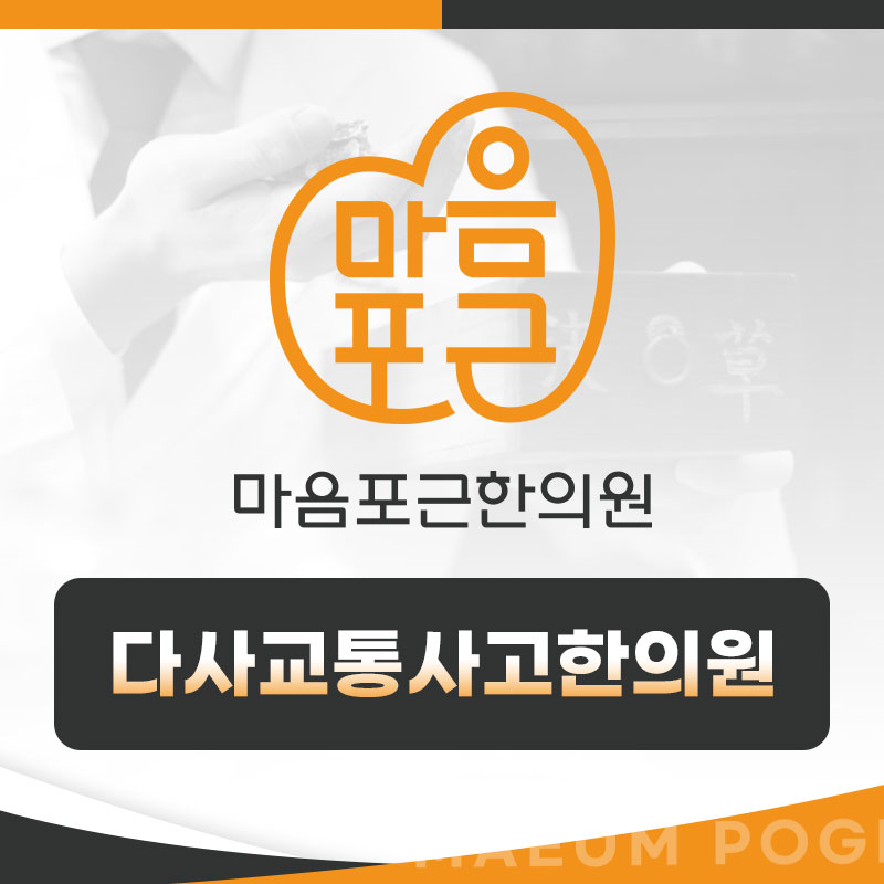 다사교통사고한의원