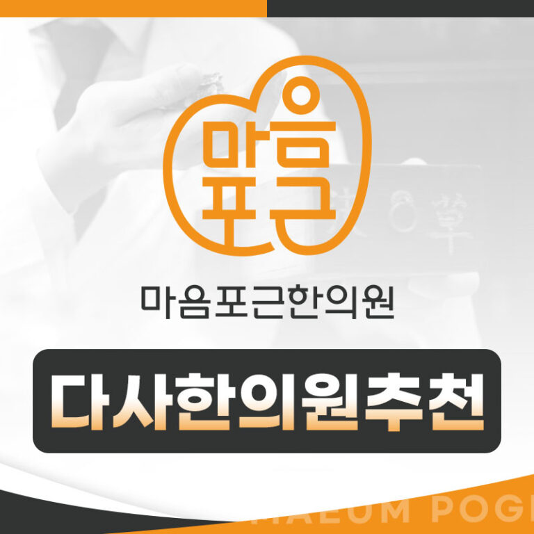 다사한의원추천