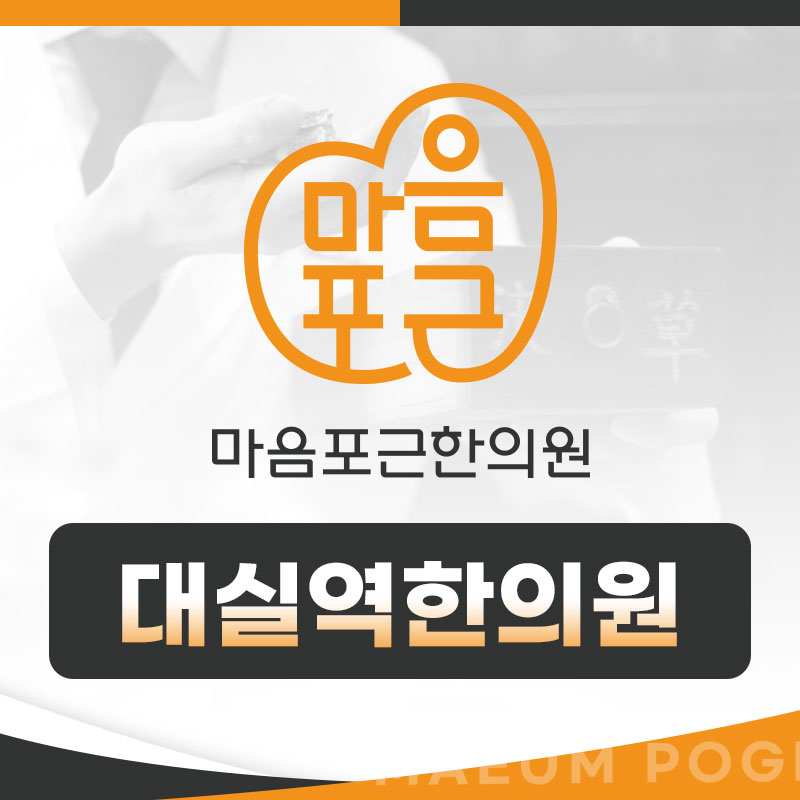 대실역한의원